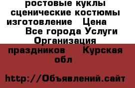 ростовые куклы.сценические костюмы.изготовление › Цена ­ 15 000 - Все города Услуги » Организация праздников   . Курская обл.